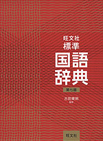 旺文社 標準 国語辞典 第七版