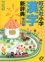 旺文社 小学 漢字 新辞典 第四版 <ワイド版>