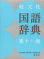 旺文社 国語辞典 第十一版