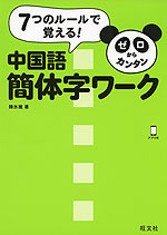 ゼロからカンタン 中国語 簡体字ワーク
