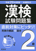 平成29年度版 本番形式 漢検 試験問題集 2級