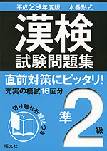 平成29年度版 本番形式 漢検 試験問題集 準2級