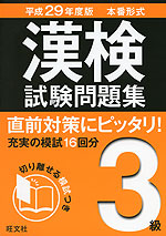 平成29年度版 本番形式 漢検 試験問題集 3級