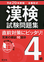 平成29年度版 本番形式 漢検 試験問題集 4級