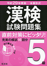 平成29年度版 本番形式 漢検 試験問題集 5級