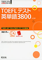 TOEFLテスト 英単語 3800 ［4訂版］