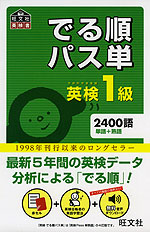でる順 パス単 英検 1級
