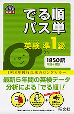 でる順 パス単 英検 準1級