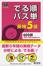 でる順 パス単 英検 5級