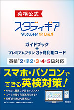英検公式 スタディギア StudyGear for EIKEN ガイドブック+プレミアムプラン3ヶ月利用コード