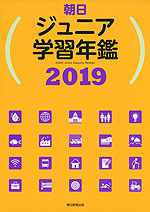 朝日 ジュニア学習年鑑 2019