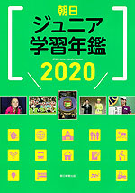 朝日 ジュニア学習年鑑 2020