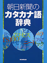 朝日新聞の カタカナ語辞典