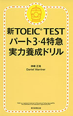 新TOEIC TEST パート3・4特急 実力養成ドリル