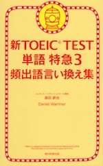 新TOEIC TEST 単語特急3 頻出語言い換え集
