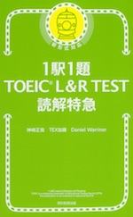 1駅1題 TOEIC L&R TEST 読解 特急