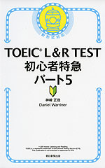 TOEIC L&R TEST 初心者特急 パート5