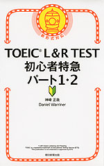 TOEIC L&R TEST 初心者特急 パート1・2