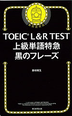 TOEIC L&R TEST 上級単語特急 黒のフレーズ