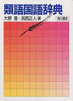 類語国語辞典