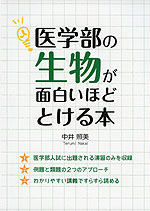 医学部の生物が面白いほどとける本
