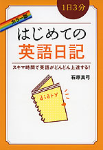 カラー版 1日3分 はじめての英語日記