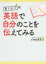 書き込み式 英語で自分のことを伝えてみる