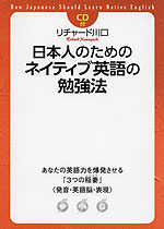 日本人のための ネイティブ英語の勉強法