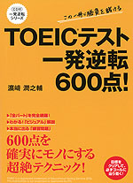 TOEICテスト 一発逆転 600点!