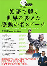 改訂版 英語で聴く 世界を変えた感動の名スピーチ