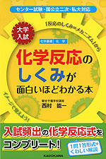 大学入試 化学反応のしくみが面白いほどわかる本