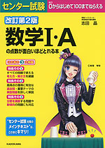 改訂第2版 センター試験 数学I・Aの点数が面白いほどとれる本