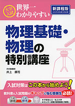 大学入試 世界一わかりやすい 物理基礎・物理の特別講座