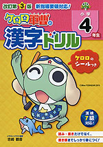 改訂第3版 ケロロ軍曹の 漢字ドリル 小学4年生