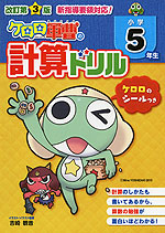 改訂第3版 ケロロ軍曹の 計算ドリル 小学5年生
