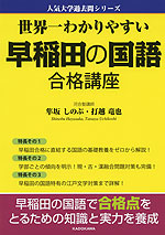 世界一わかりやすい 早稲田の国語 合格講座