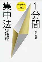 あなたの能力をもっと引き出す 1分間集中法