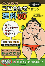 高校入試 ここで差がつく! ゴロ合わせで覚える 理科 80