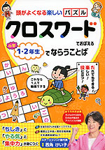 クロスワードでおぼえる 小学1・2年生でならうことば