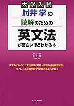 大学入試 肘井学の 読解のための英文法が面白いほどわかる本