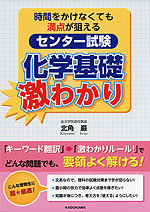 時間をかけなくても満点が狙える センター試験 化学基礎 激わかり