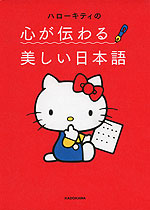 ハローキティの 心が伝わる美しい日本語