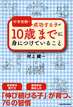 中学受験で成功する子が 10歳までに身につけていること