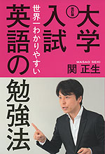 改訂版 大学入試 世界一わかりやすい 英語の勉強法