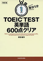 改訂版 毎日1分 TOEIC TEST 英単語 600点クリア