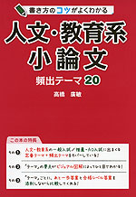 書き方のコツがよくわかる 人文・教育系小論文 頻出テーマ 20