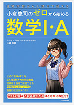 小倉悠司の ゼロから始める 数学I・A
