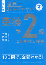 改訂版 世界一わかりやすい 英検 準2級に合格する授業