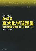 2019年度用 鉄緑会 東大化学問題集 資料・問題篇/解答篇