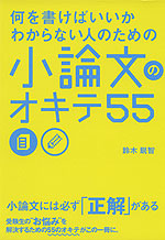 何を書けばいいかわからない人のための 小論文のオキテ 55
